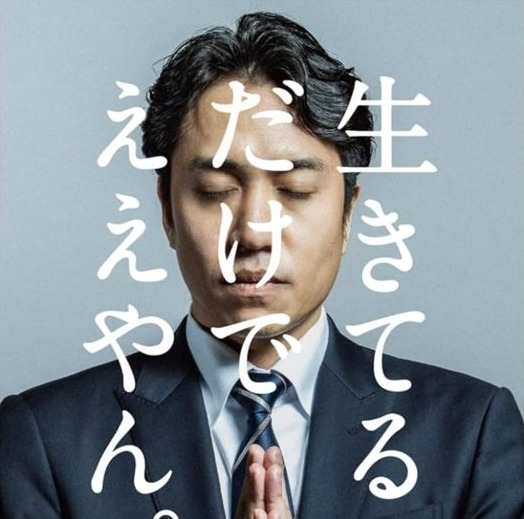 書籍『生きてるだけでええやん。』の表紙