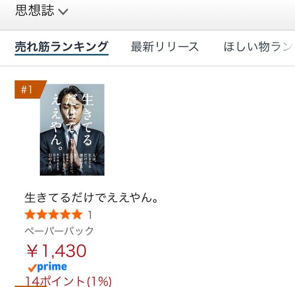 Amazon「思想誌」売れ筋ランキングで1位を獲得した画面